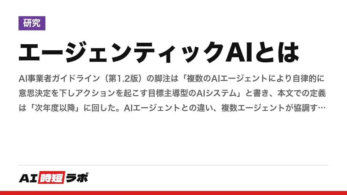 エージェンティックAIとは──AI事業者ガイドライン(第1.2版)の脚注は「複数のAIエージェントにより自律的に意思決定を下しアクションを起こす目標主導型のAIシステム」と書き、本文での定義は「次年度以降」に回した。AIエージェントとの違い、複数エージェントが協調するときに起きる問題(Anthropicの脆弱性266件・談合・縄張り争い)、同じ課題を5回やって全部成功するか(IBMのPass^k)