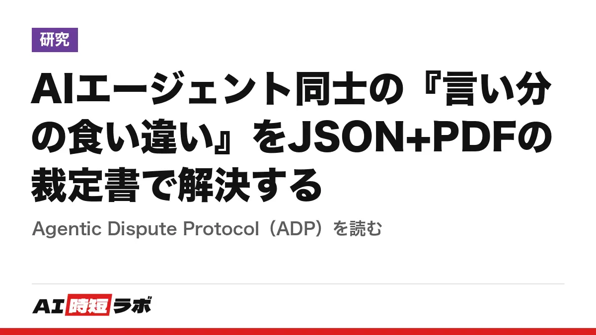 AIエージェント同士の『言い分の食い違い』をJSON+PDFの裁定書で解決する──Agentic Dispute Protocol（ADP）を読むの記事画像