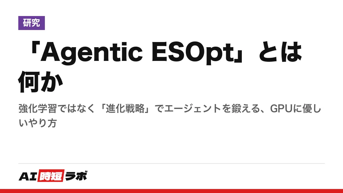「Agentic ESOpt」とは何か──強化学習ではなく「進化戦略」でエージェントを鍛える、GPUに優しいやり方の記事画像