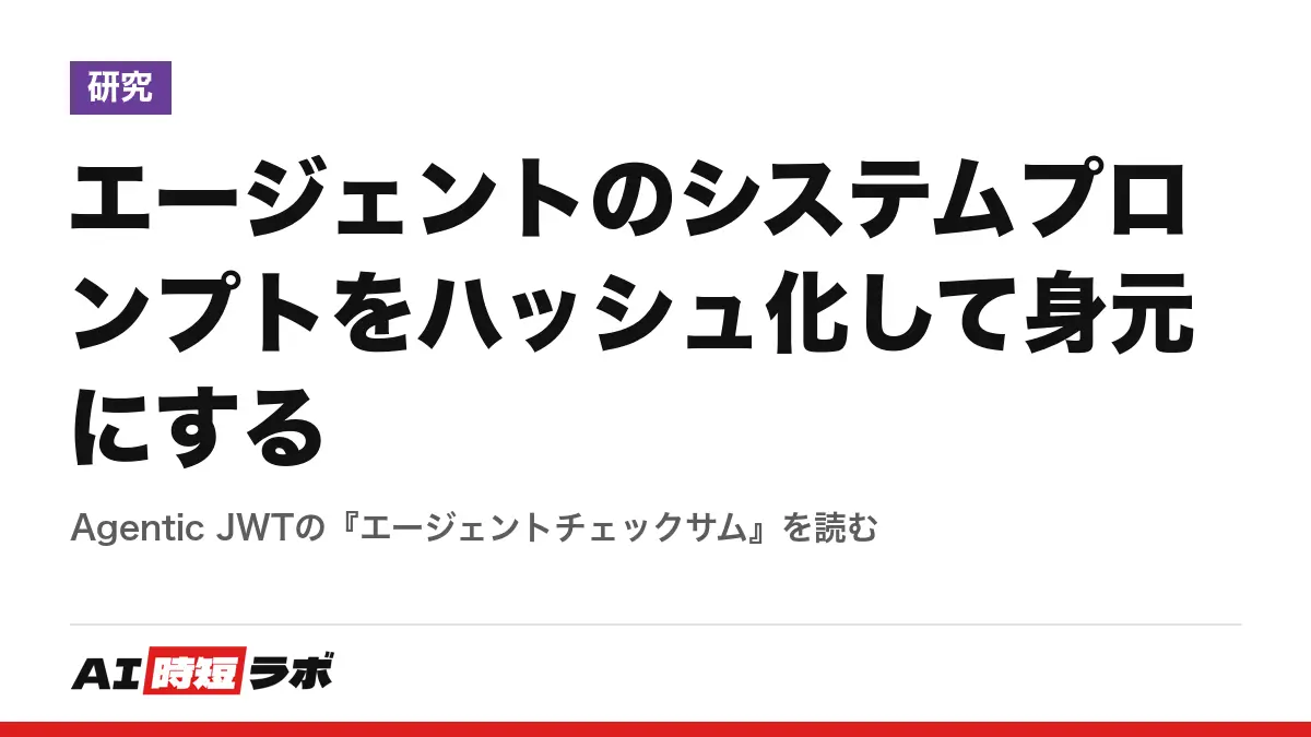 エージェントのシステムプロンプトをハッシュ化して身元にする──Agentic JWTの『エージェントチェックサム』を読むの記事画像