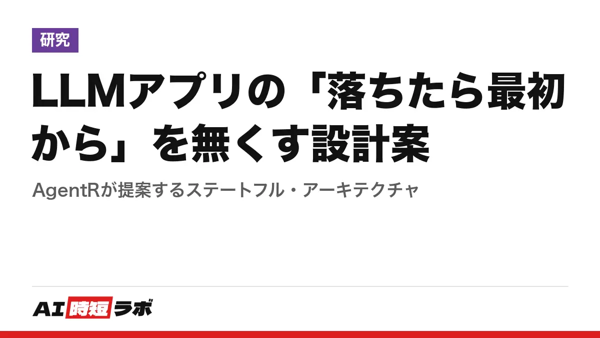 LLMアプリの「落ちたら最初から」を無くす設計案──AgentRが提案するステートフル・アーキテクチャの記事画像