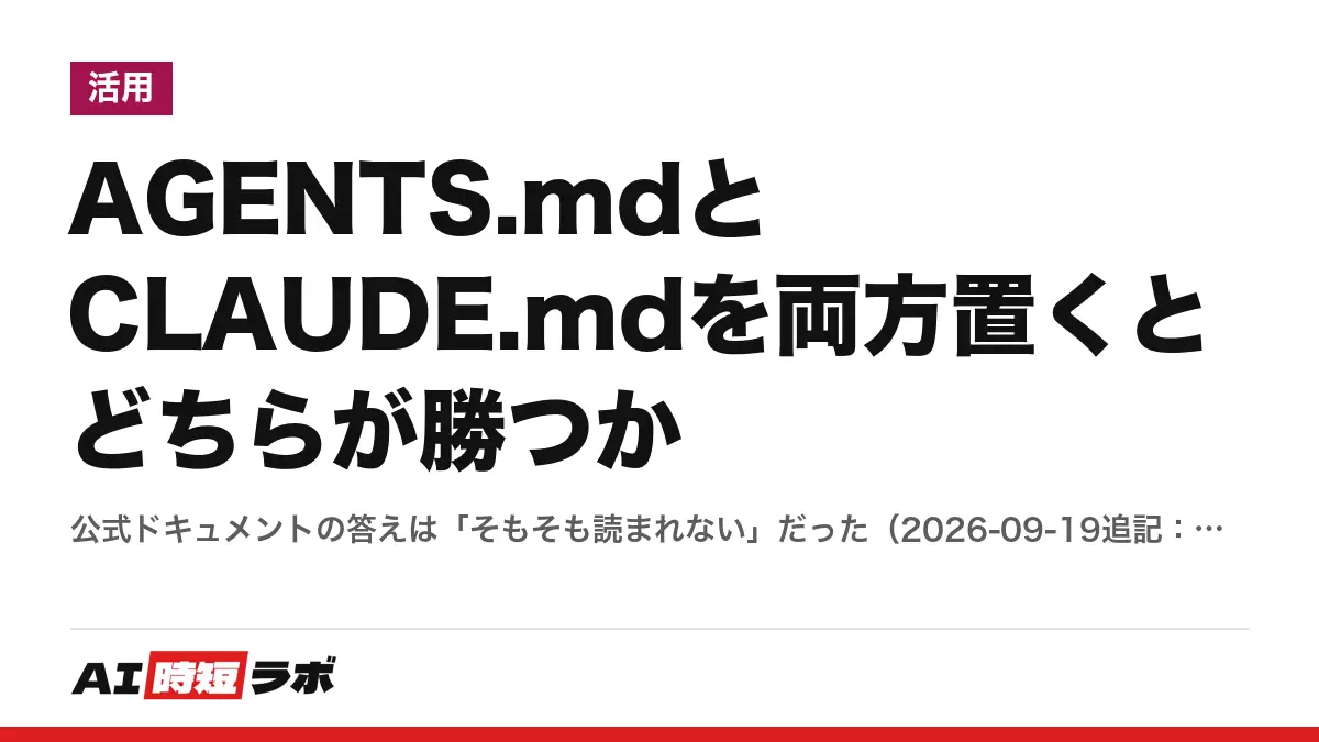 AGENTS.mdとCLAUDE.mdを両方置くとどちらが勝つか──公式ドキュメントの答えは「そもそも読まれない」だった（2026-09-19追記：2.1.277からCLAUDE.mdが無ければAGENTS.mdを読む）の記事画像