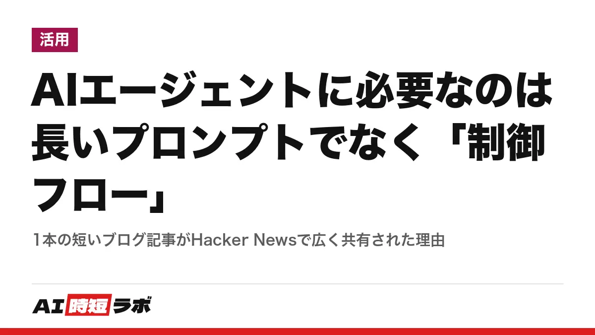 AIエージェントに必要なのは長いプロンプトでなく「制御フロー」──1本の短いブログ記事がHacker Newsで広く共有された理由の記事画像