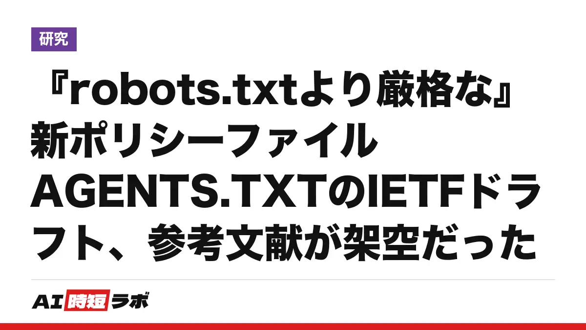 『robots.txtより厳格な』新ポリシーファイルAGENTS.TXTのIETFドラフト、参考文献が架空だったの記事画像
