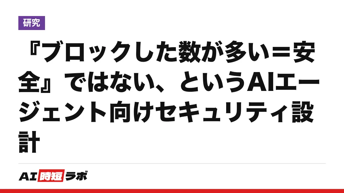 『ブロックした数が多い＝安全』ではない、というAIエージェント向けセキュリティ設計の記事画像