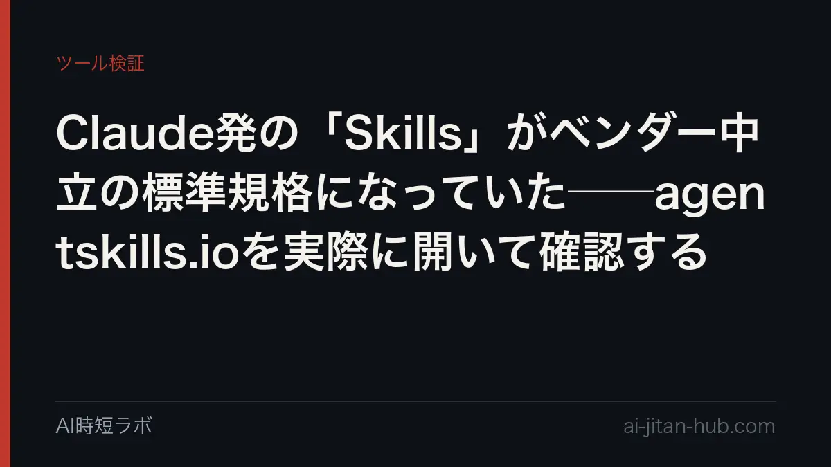 Claude発の「Skills」がベンダー中立の標準規格になっていた──agentskills.ioを実際に開いて確認するの記事画像