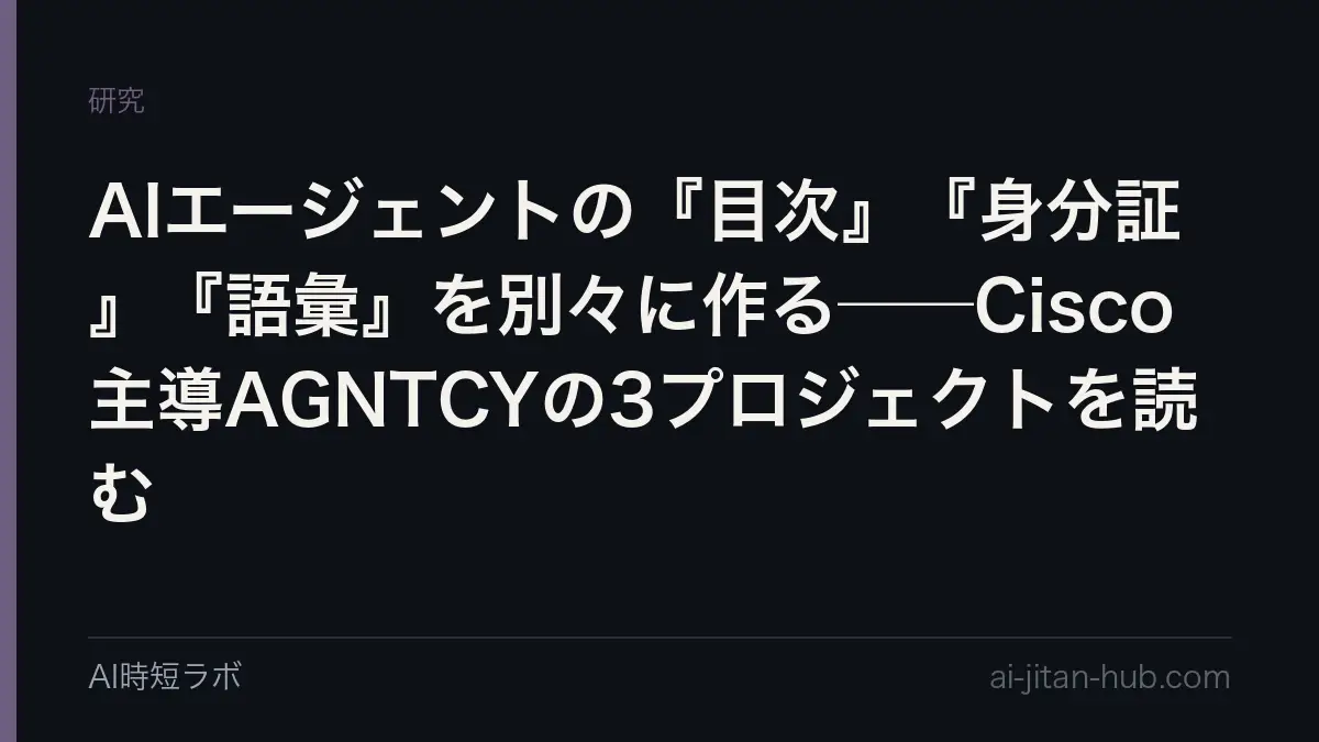 AIエージェントの『目次』『身分証』『語彙』を別々に作る──Cisco主導AGNTCYの3プロジェクトを読むの記事画像