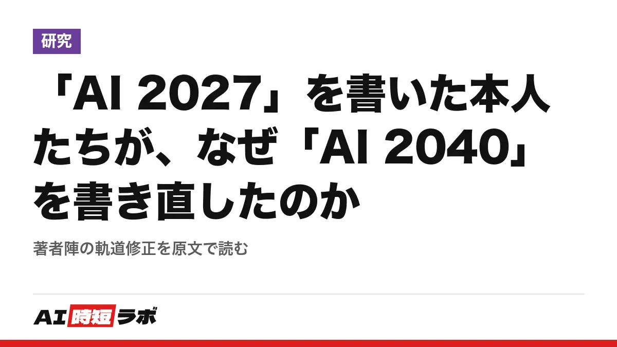 「AI 2027」を書いた本人たちが、なぜ「AI 2040」を書き直したのか──著者陣の軌道修正を原文で読むの記事画像