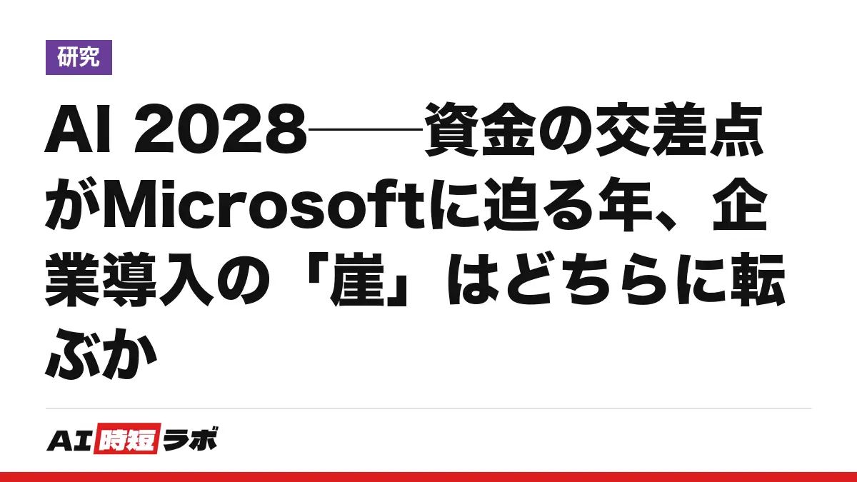 AI 2028──資金の交差点がMicrosoftに迫る年、企業導入の「崖」はどちらに転ぶか