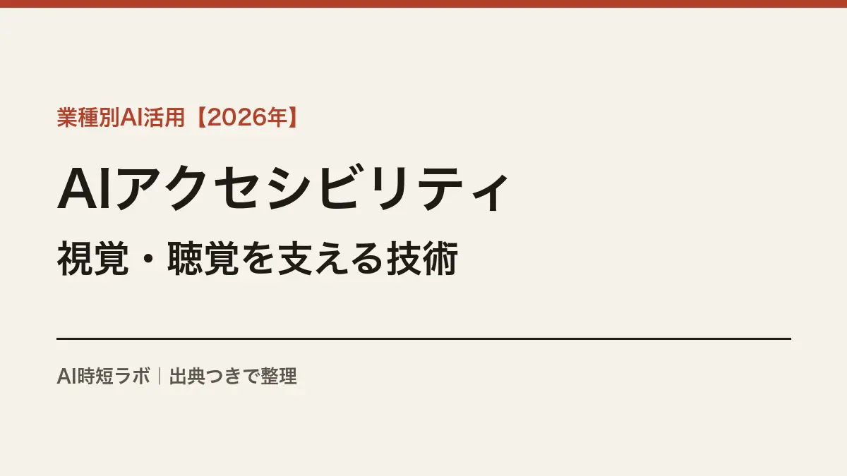 AIアクセシビリティ支援ツールとは──視覚・聴覚障害を支えるテクノロジーの機能と限界【2026年】の記事画像