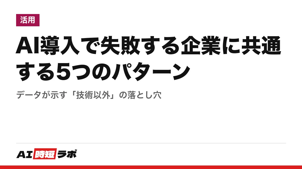 AI導入で失敗する企業に共通する5つのパターン──データが示す「技術以外」の落とし穴