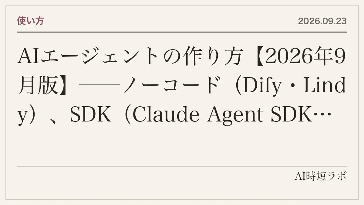 AIエージェントの作り方【2026年9月版】──ノーコード（Dify・Lindy）、SDK（Claude Agent SDK・OpenAI Agents SDK・Google ADK・LangGraph）、任せる型（OpenAI Agents API・Claude Managed Agents）の3段階と、最初の1本を動かすまでのコード、暴走と課金を止める4つの安全装置の記事画像