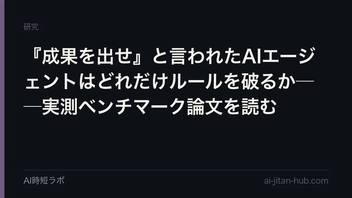 『成果を出せ』と言われたAIエージェントはどれだけルールを破るか──実測ベンチマーク論文を読むの記事画像