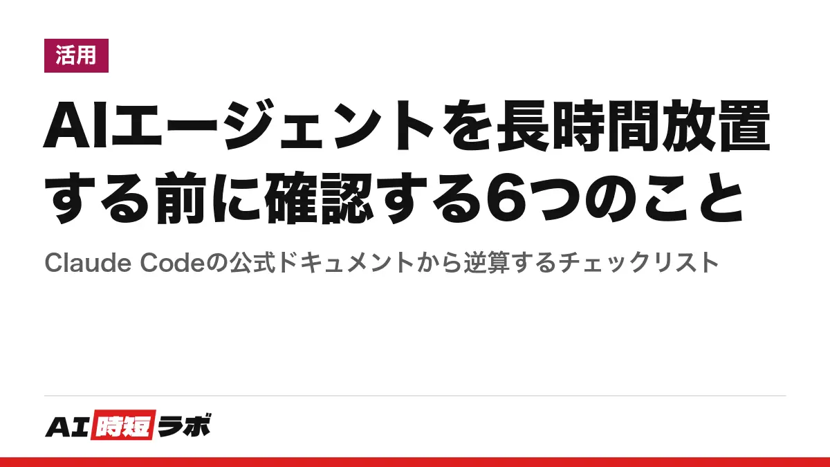 AIエージェントを長時間放置する前に確認する6つのこと──Claude Codeの公式ドキュメントから逆算するチェックリストの記事画像