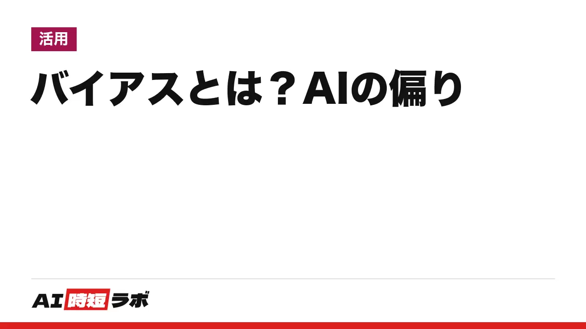 バイアスとは?AIのバイアスとは──意味は「偏り」、AIでは学習データや人の判断に混ざる偏りのこと。認知バイアスとの違いと防ぎ方【2026年10月版】