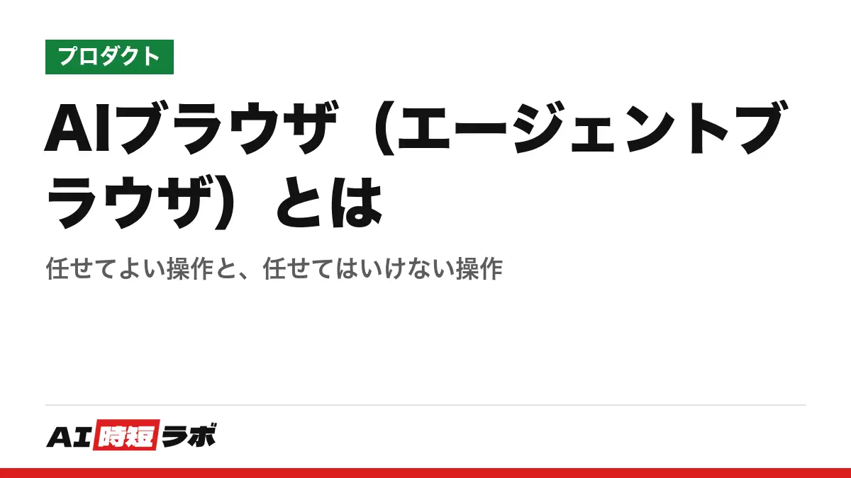 AIブラウザ(エージェントブラウザ)とは──任せてよい操作と、任せてはいけない操作