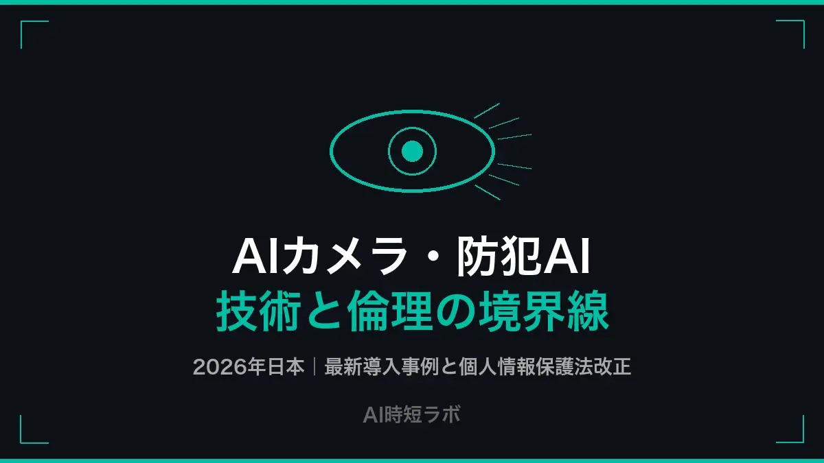 AIカメラ・防犯AI──最新技術と倫理的課題【2026年日本】の記事画像