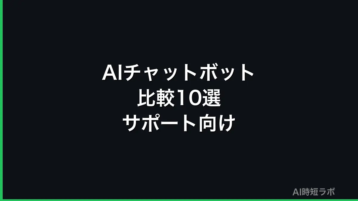 AIチャットボット比較10選──カスタマーサポート向け【2026年版】の記事画像