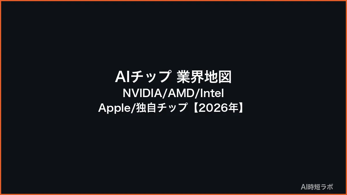 AIチップ 業界地図──NVIDIA/AMD/Intel/Apple/独自チップ【2026年】の記事画像