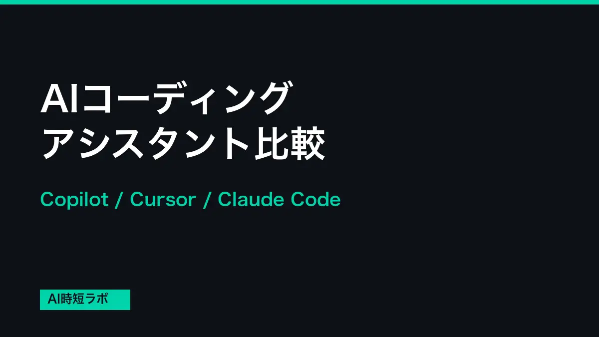 AIコーディングアシスタント比較──Copilot/Cursor/Claude Code【2026年】の記事画像
