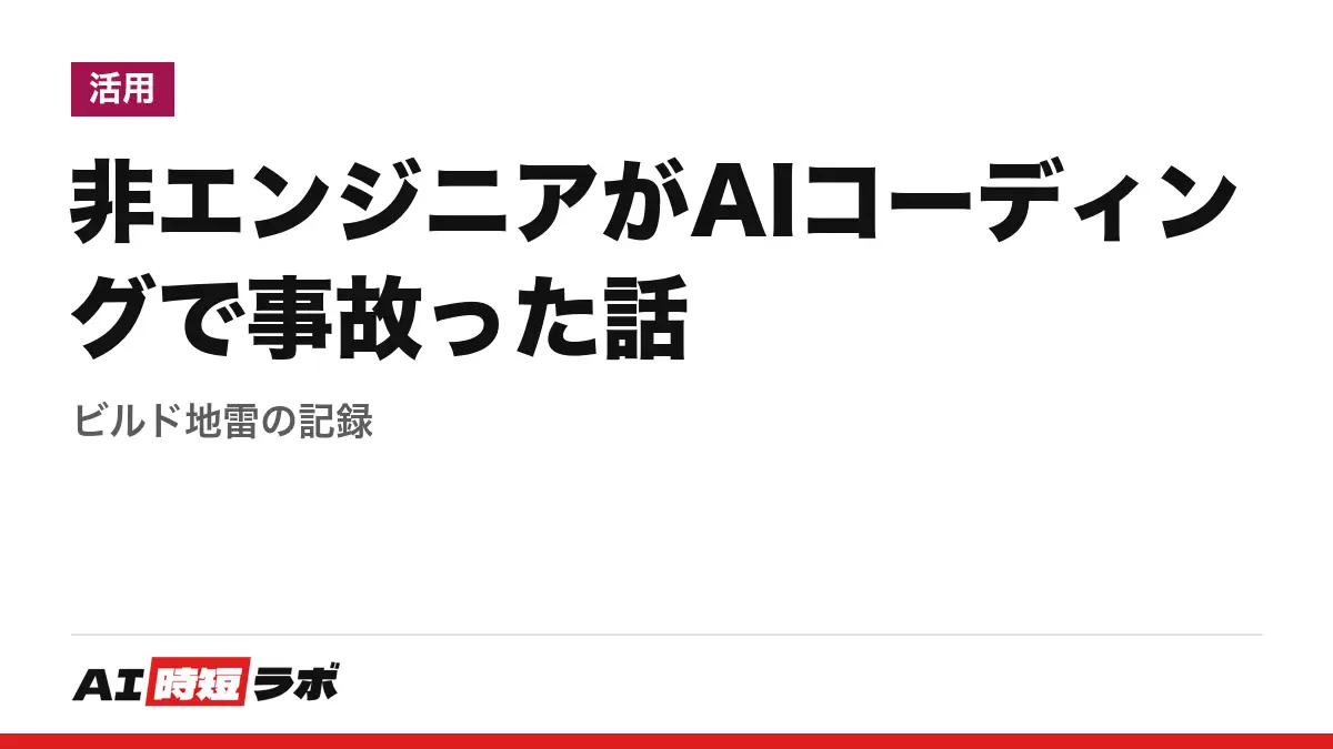 非エンジニアがAIコーディングで事故った話──ビルド地雷の記録の記事画像