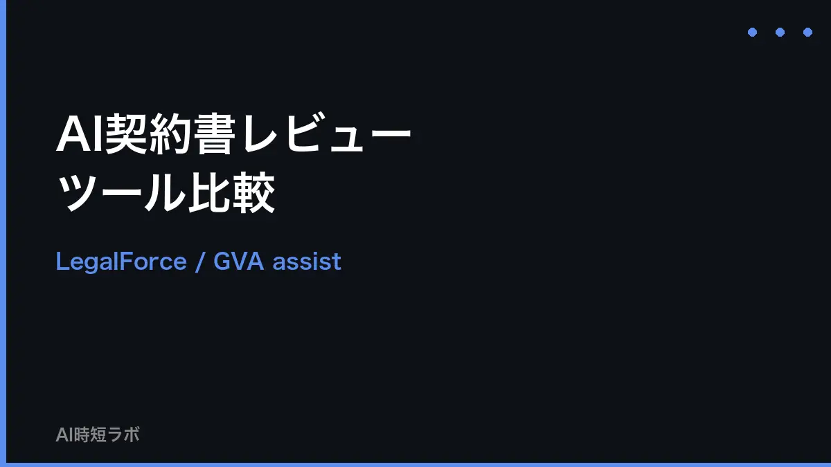 AI契約書レビューツール おすすめ──LegalForce/GVA assist比較【2026年】