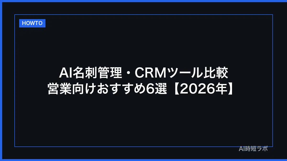 AI名刺管理・CRMツール おすすめ比較【営業向け2026年】の記事画像