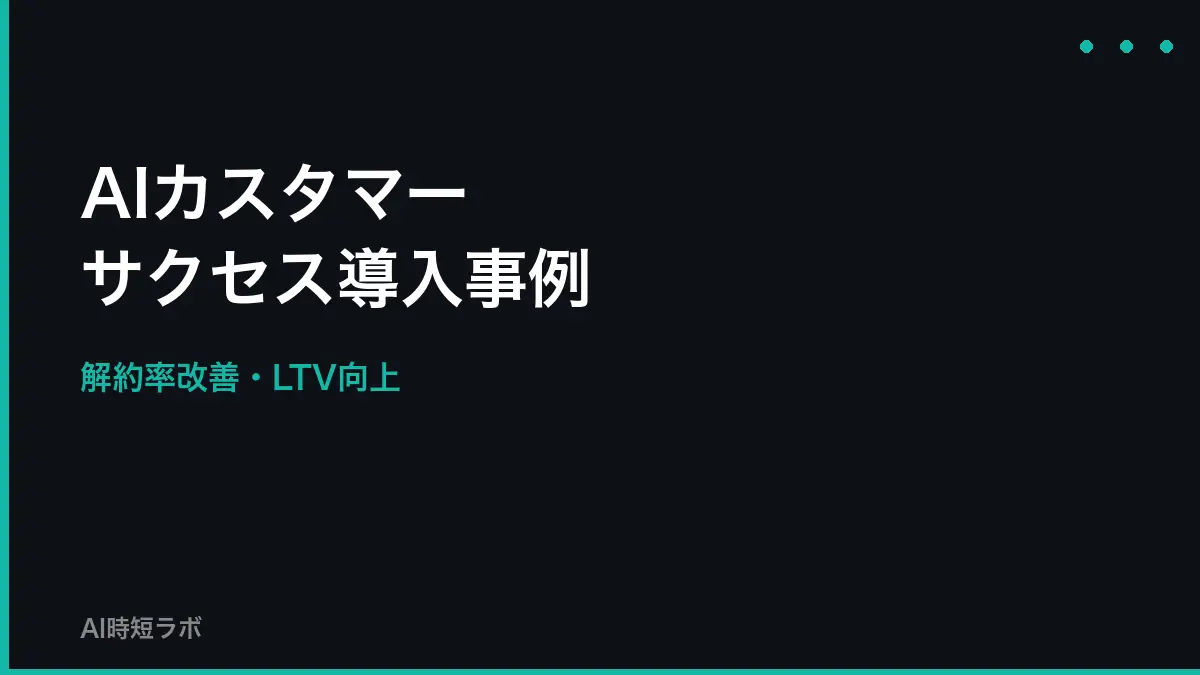 AIカスタマーサクセス 導入事例──解約率改善・LTV向上【2026年】