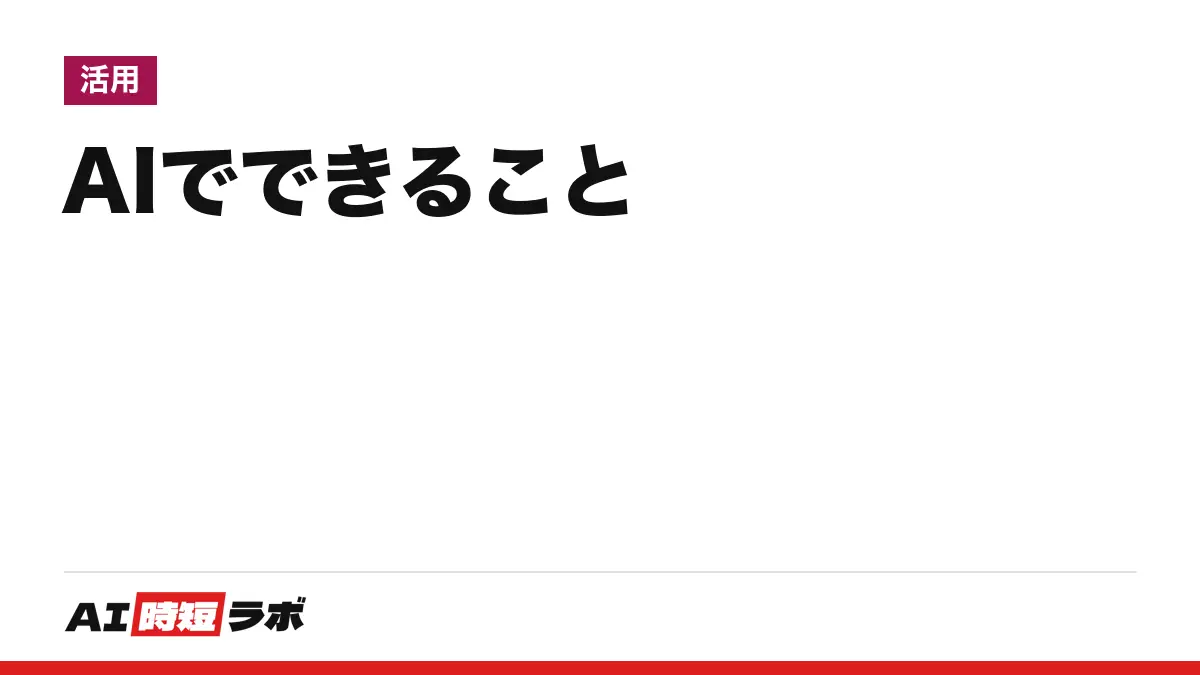 AIでできること──文章・要約・翻訳・調べもの・画像・音声・表計算・プログラムを、ChatGPT・Gemini・Claude・Copilotの公式案内で用途別に確認。多くは無料で始められ、間違い・最新の出来事・機密はそのまま任せられない【2026年10月版】の記事画像