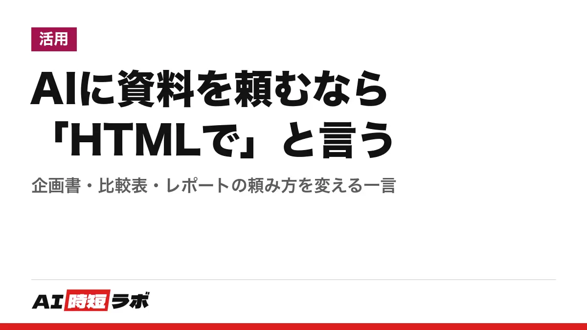 AIに資料を頼むなら「HTMLで」と言う──企画書・比較表・レポートの頼み方を変える一言の記事画像