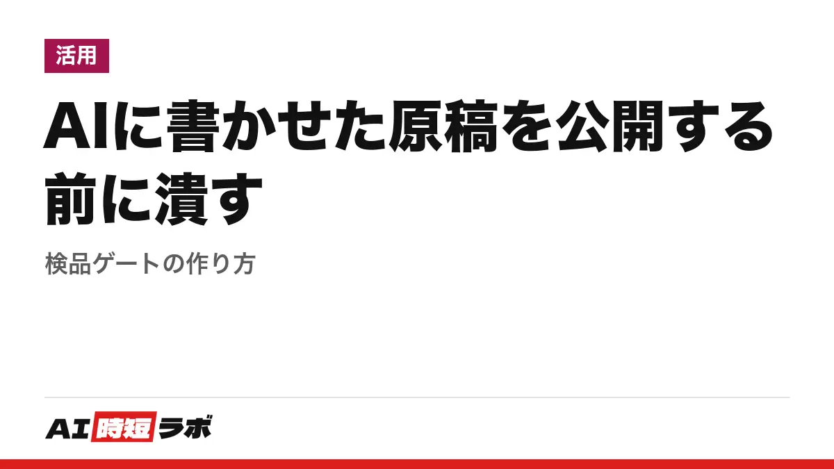 AIに書かせた原稿を公開する前に潰す──検品ゲートの作り方の記事画像