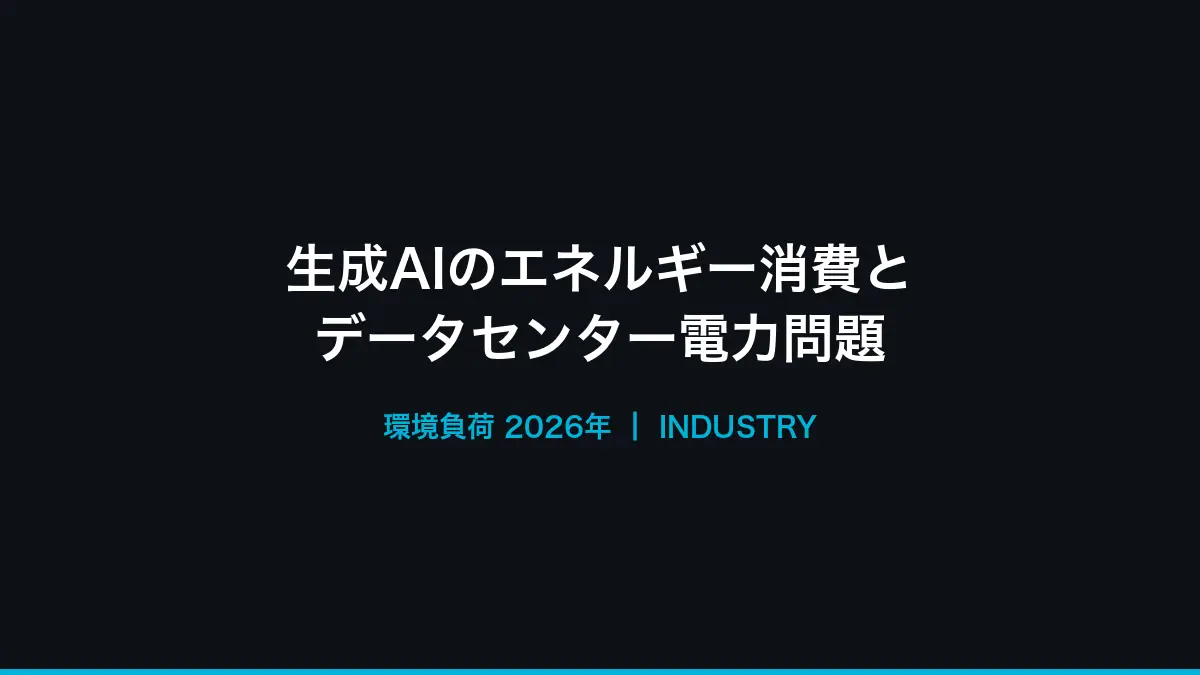 生成AIのエネルギー消費と環境負荷──データセンター電力問題【2026年】の記事画像