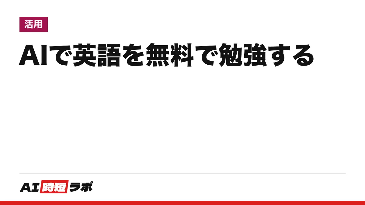 英語の勉強をAIで無料で始める方法──会話はGemini Live、発音はELSA Speak、読み書きはDuolingo。各アプリの無料の範囲と日本で使えるか【2026年10月版】