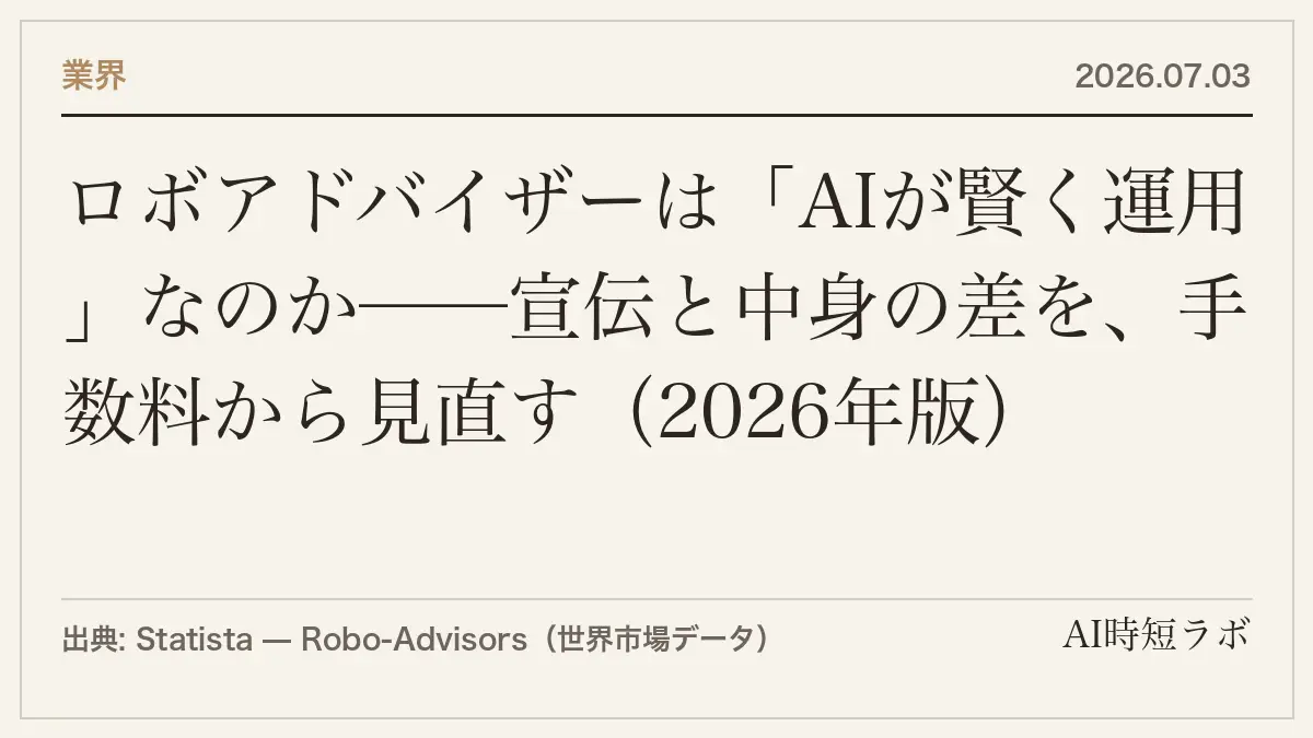ロボアドバイザーは「AIが賢く運用」なのか──宣伝と中身の差を、手数料から見直す（2026年版）の記事画像