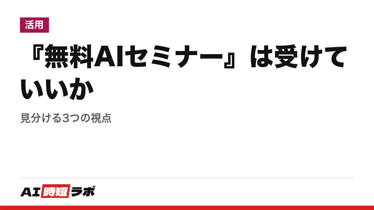『無料AIセミナー』は受けていいか──見分ける3つの視点の記事画像