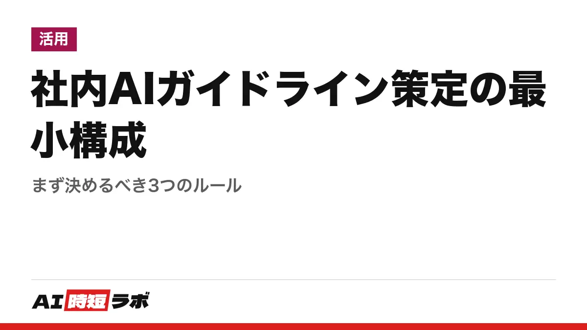 社内AIガイドライン策定の最小構成──まず決めるべき3つのルールの記事画像