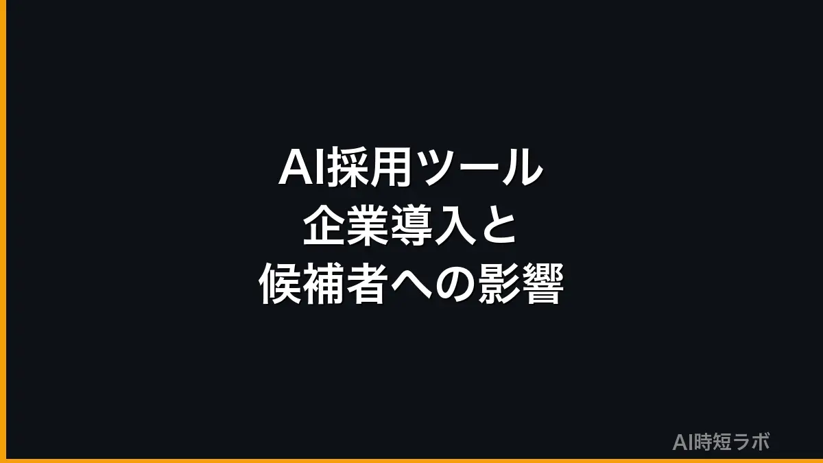 AI採用ツールの企業導入事例と候補者への影響【2026年版】の記事画像