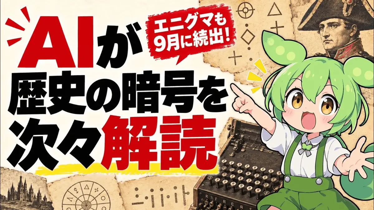 「AIが歴史の暗号を次々解読」の文字と、ナポレオン、エニグマの暗号機、ずんだもんの絵