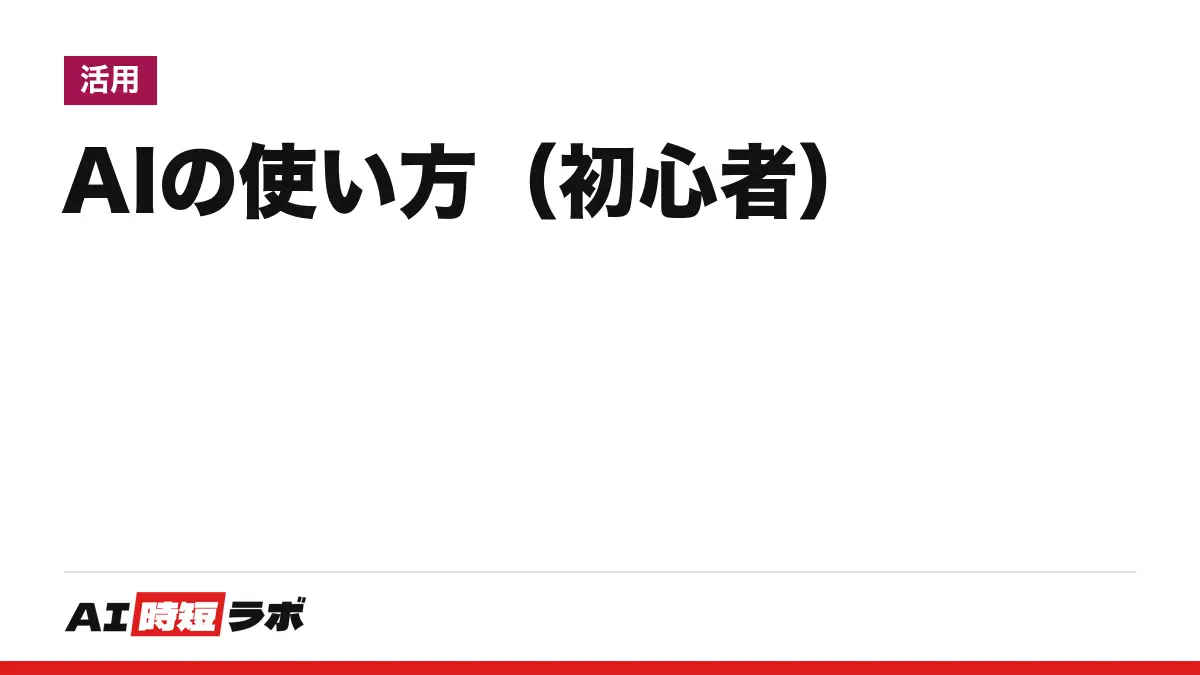 AIの使い方(初心者向け)──最初の一歩は、ChatGPT・Gemini・Claude・Copilotのうち1つを公式サイトから開き、短い質問を1つ送ること。無料で始められる。入れてはいけない情報と、答えの確かめ方【2026年10月版】