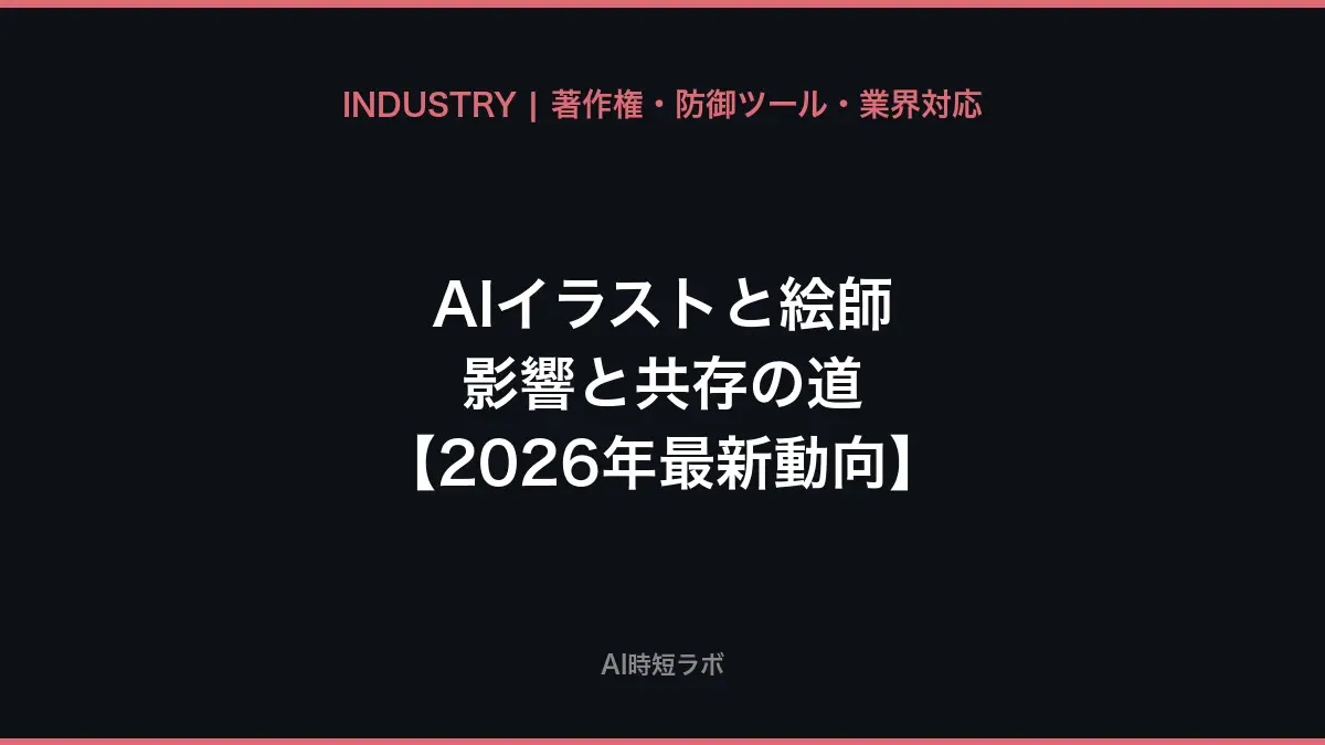 AIイラスト 絵師への影響と共存の道【2026年最新動向】