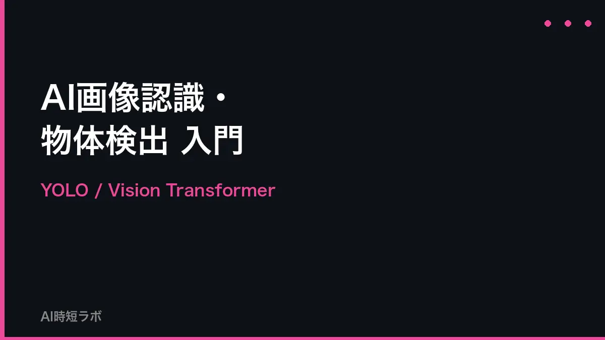 AI画像認識・物体検出 入門──YOLO/Vision Transformer【2026年】の記事画像