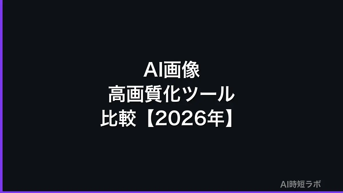 AI画像高画質化・アップスケーリングツール比較【2026年おすすめ】