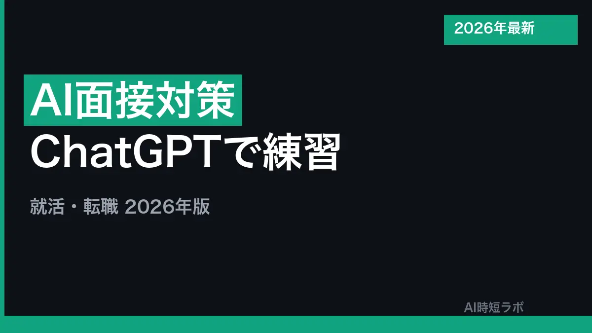 AI面接対策 ChatGPTで練習する方法【就活・転職2026年】