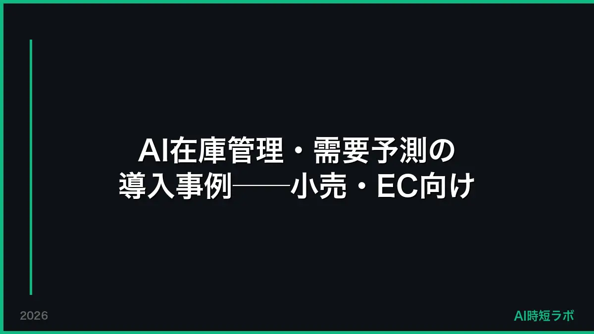AI在庫管理・需要予測の導入事例──小売・EC向け【2026年】