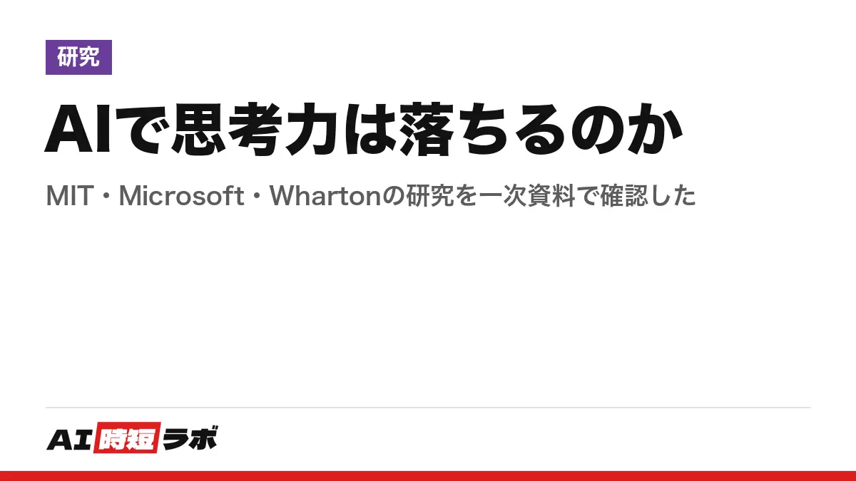 AIで思考力は落ちるのか──MIT・Microsoft・Whartonの研究を一次資料で確認したの記事画像