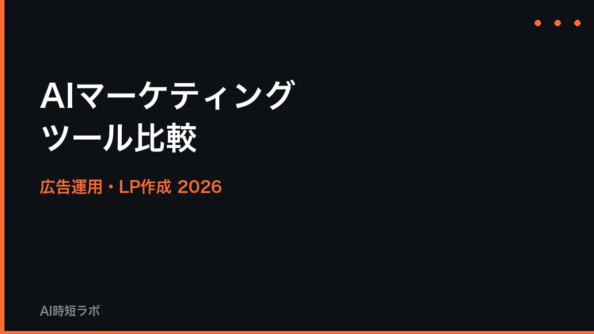 AIマーケティングツール おすすめ比較──広告運用・LP作成【2026年】