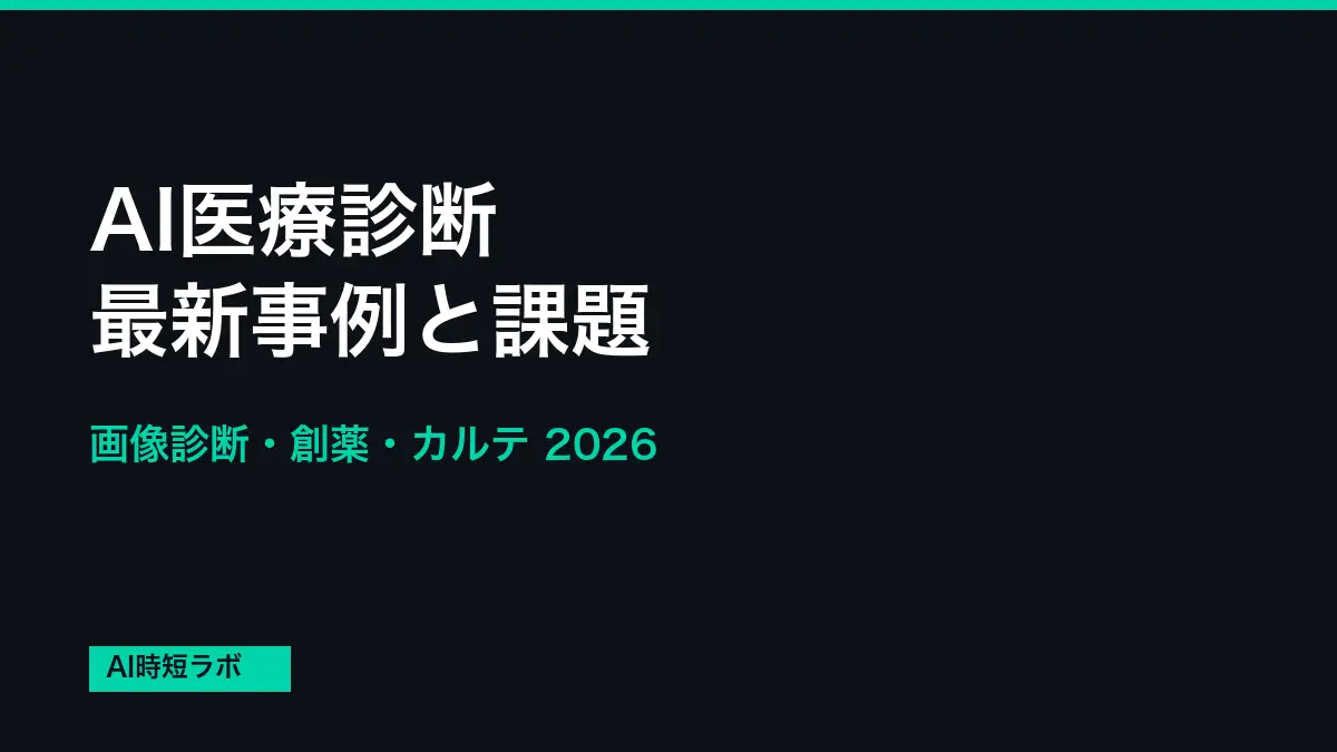 AI医療診断 最新事例と課題──画像診断・創薬・カルテ【2026年】の記事画像