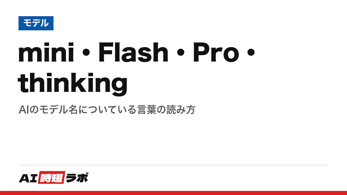 mini・Flash・Pro・thinking──AIのモデル名についている言葉の読み方の記事画像
