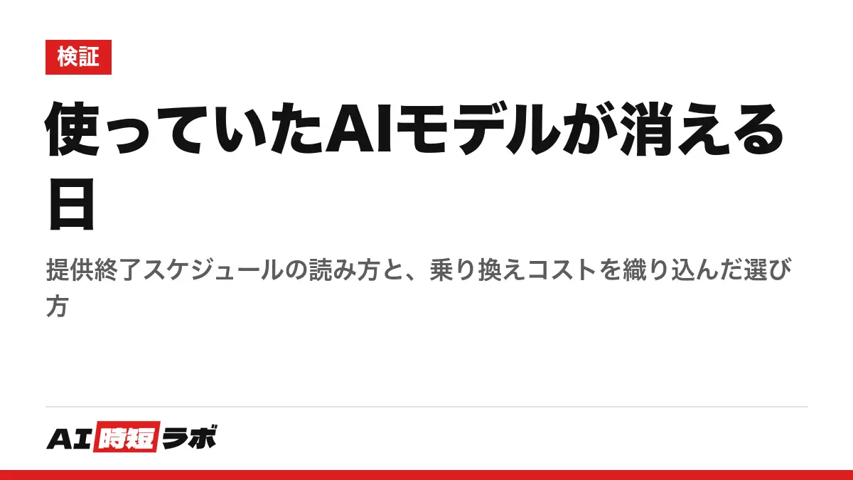 使っていたAIモデルが消える日──提供終了スケジュールの読み方と、乗り換えコストを織り込んだ選び方の記事画像