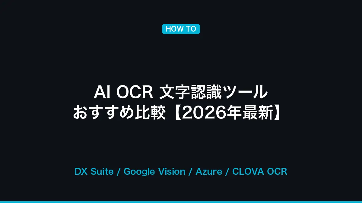 AI OCR 文字認識ツール おすすめ比較【2026年最新】の記事画像